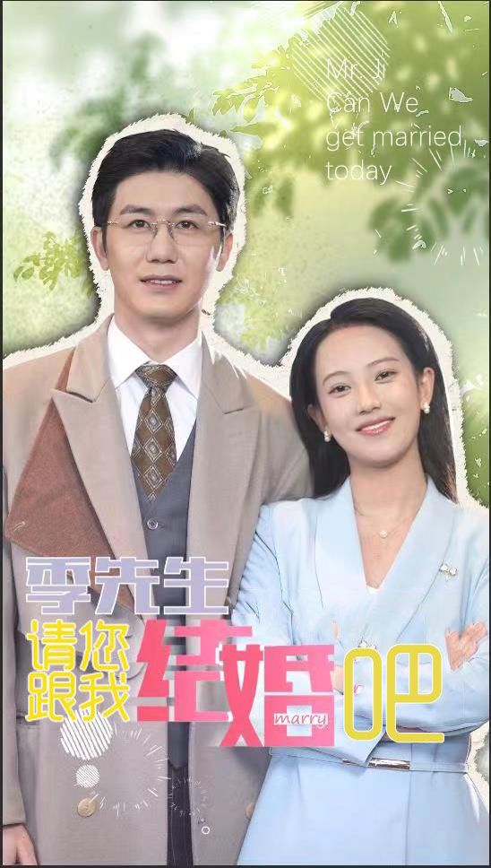 季先生请您跟我结婚吧封面图