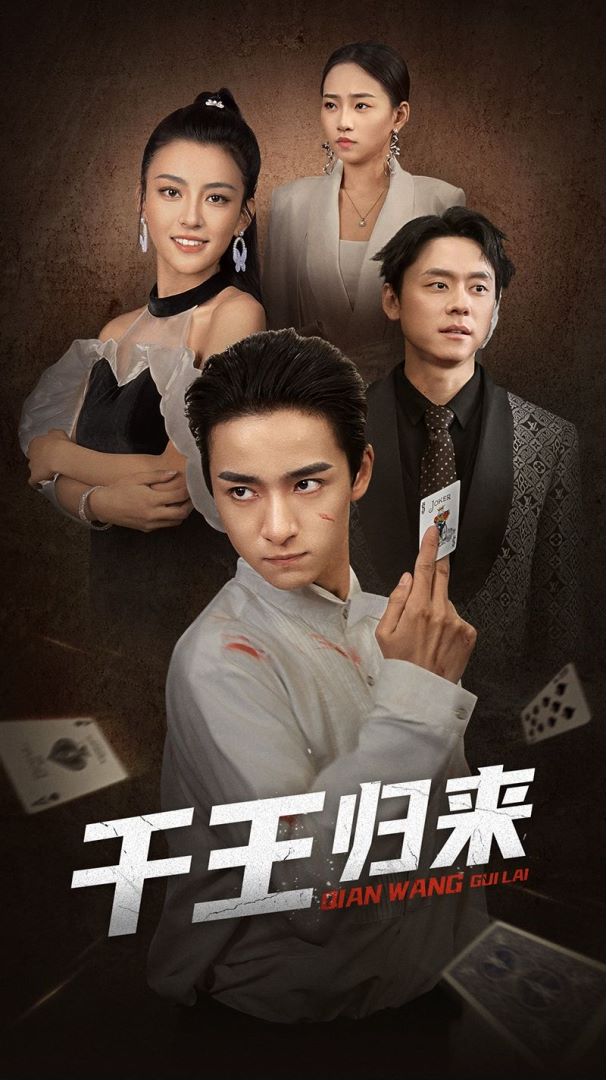 千王归来封面图