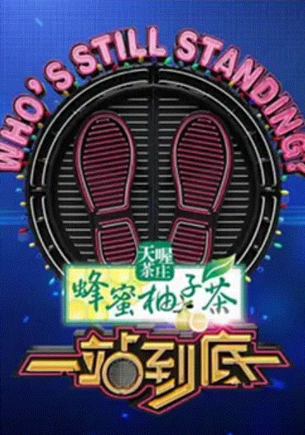 一站到底封面图