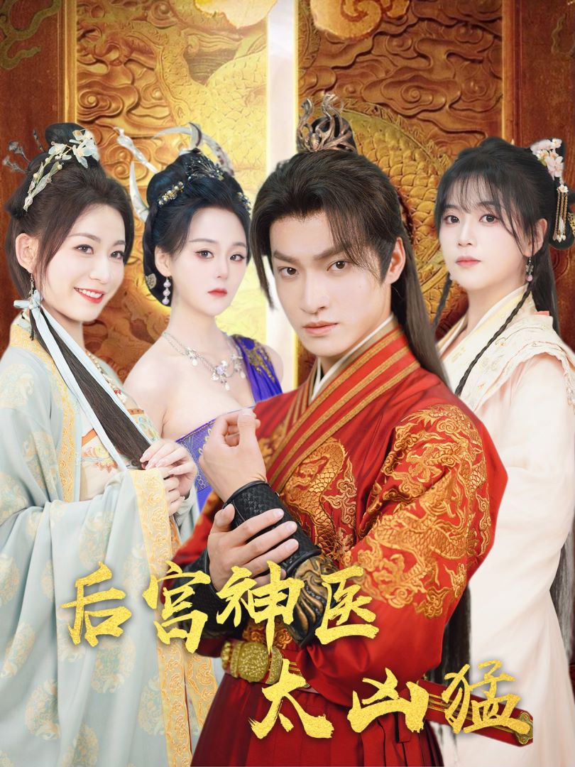 后宫神医太凶猛封面图