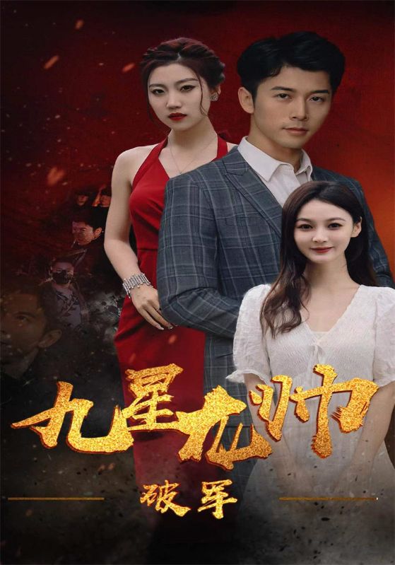 九星龙帅之破军封面图