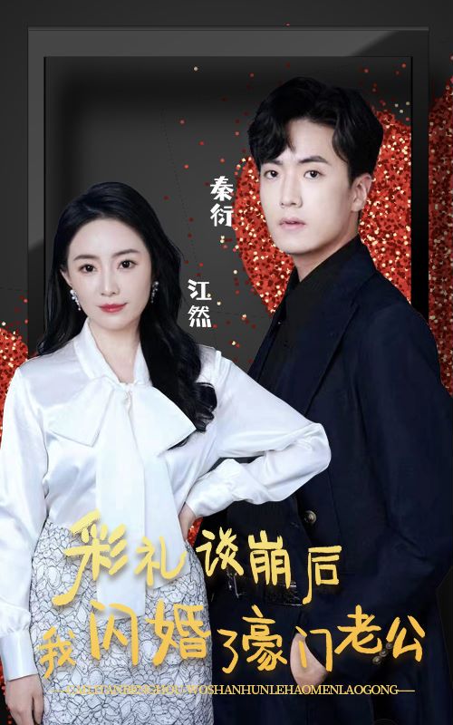 彩礼谈崩后我闪婚了豪门老公封面图