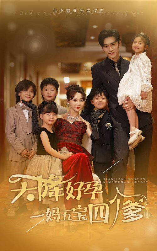 天降好孕一妈五宝四个爹封面图