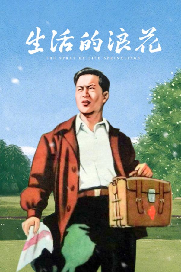 生活的浪花封面图