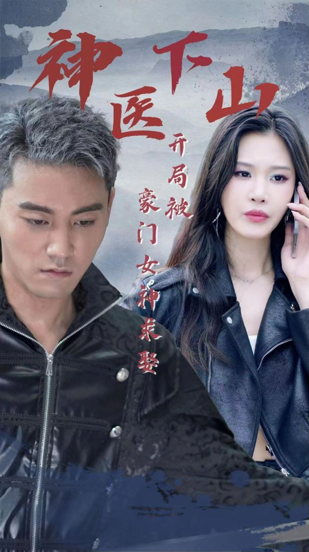 神医下山开局被豪门女神求娶封面图