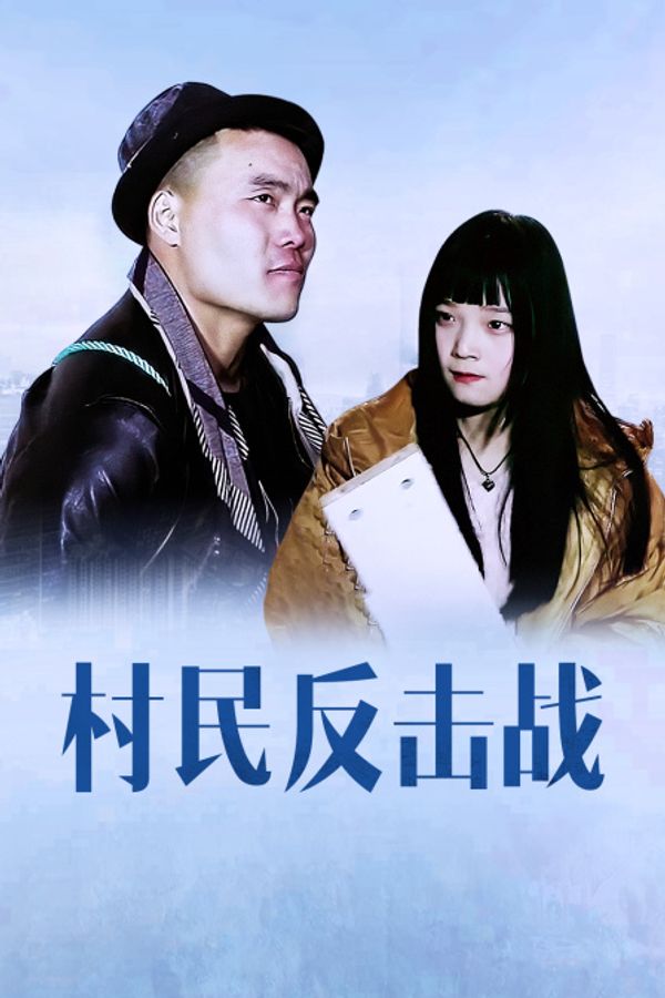 村民反击战封面图