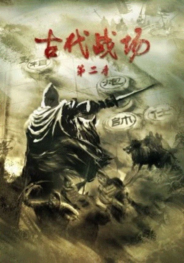 古代战场第二季封面图