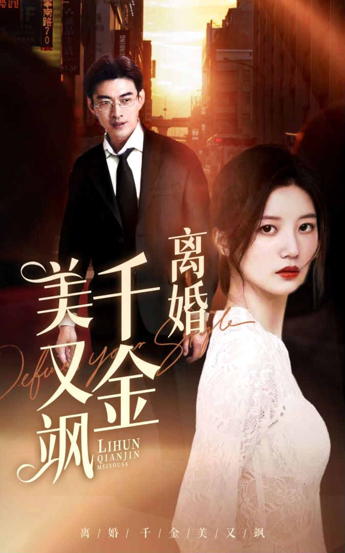 离婚千金美又飒封面图