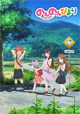 悠哉日常大王封面图