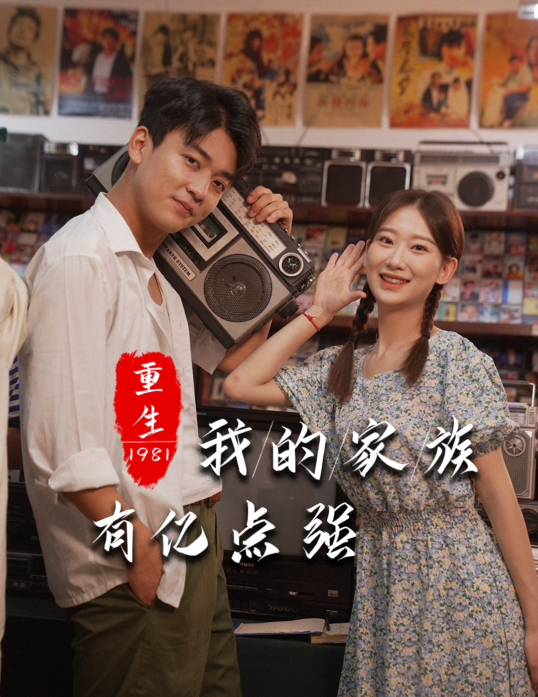 重生1981:我的家族有亿点强封面图