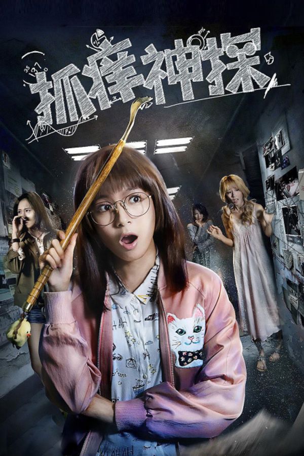 抓痒神探封面图