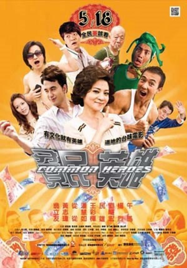 贫民英雄封面图