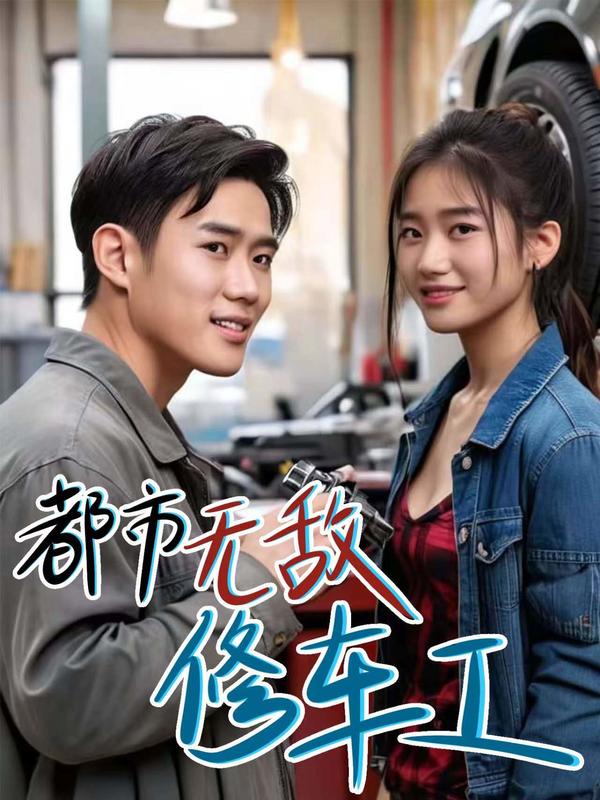 都市隐龙之无敌修车工封面图