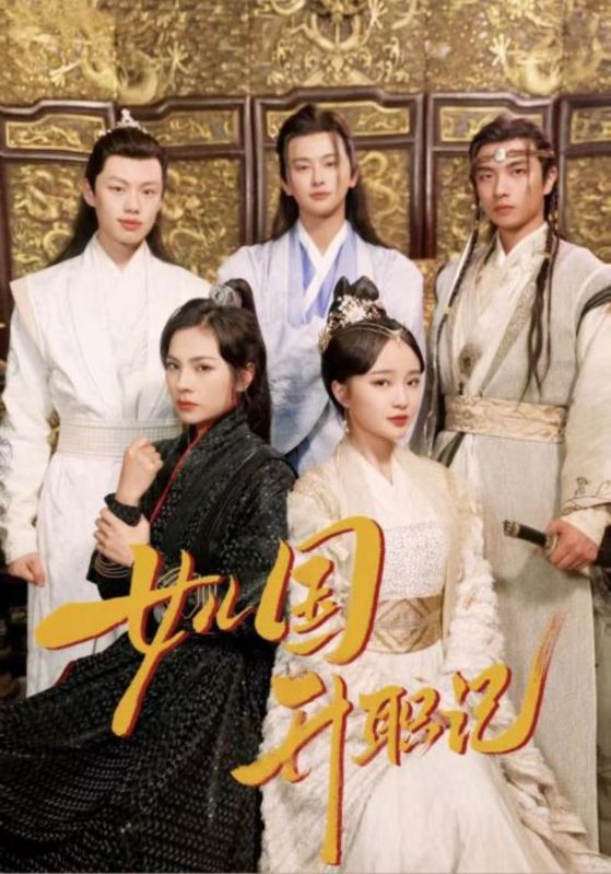 女儿国升职记封面图