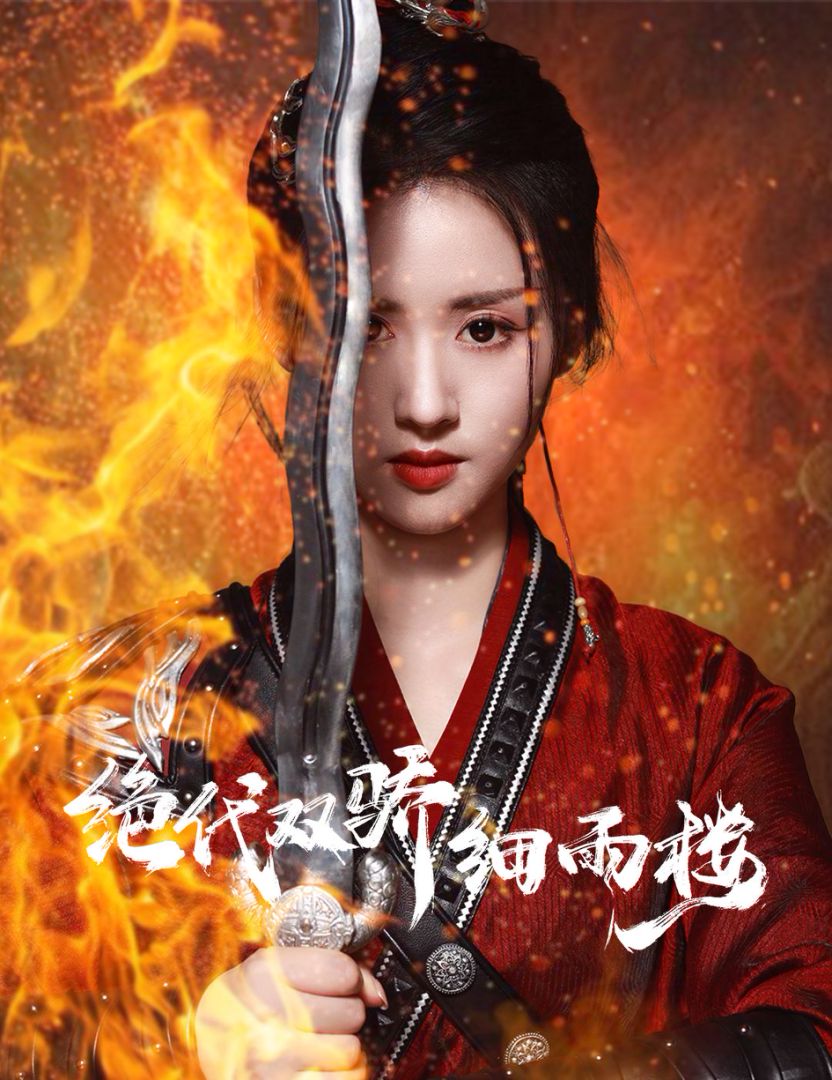 绝代双娇细雨楼封面图