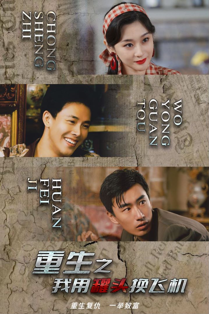 重生之我用罐头换飞机封面图