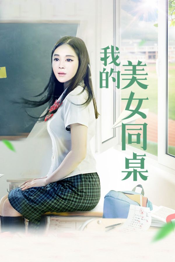 我的美女同桌封面图