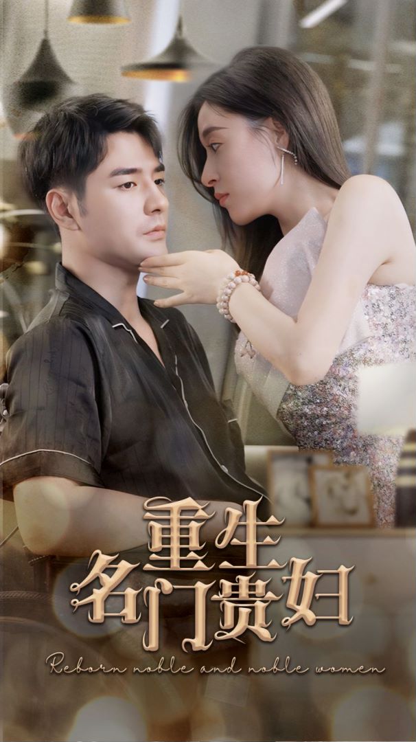 重生名门贵妇封面图