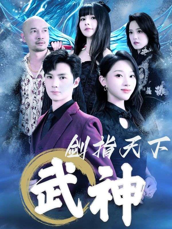 武神剑指天下封面图