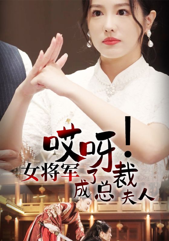 哎呀！女将军成了总裁夫人封面图