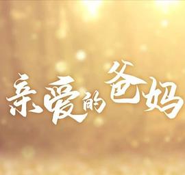 亲爱的爸妈封面图