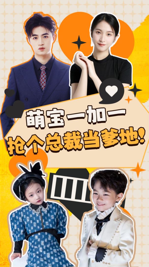 萌宝一加一抢个总裁当爹地封面图