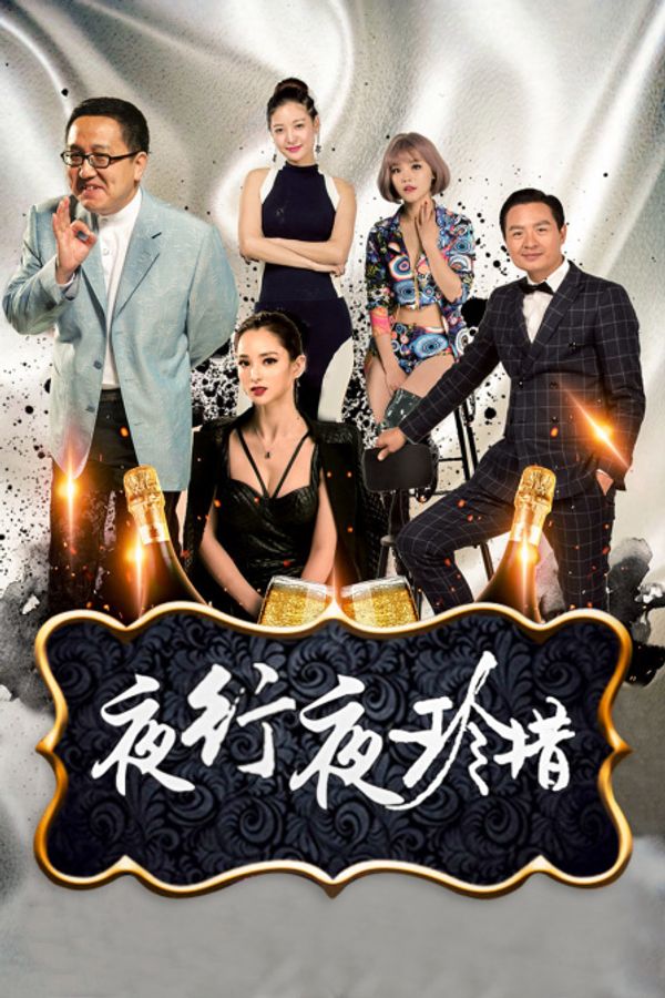 夜行夜珍惜封面图