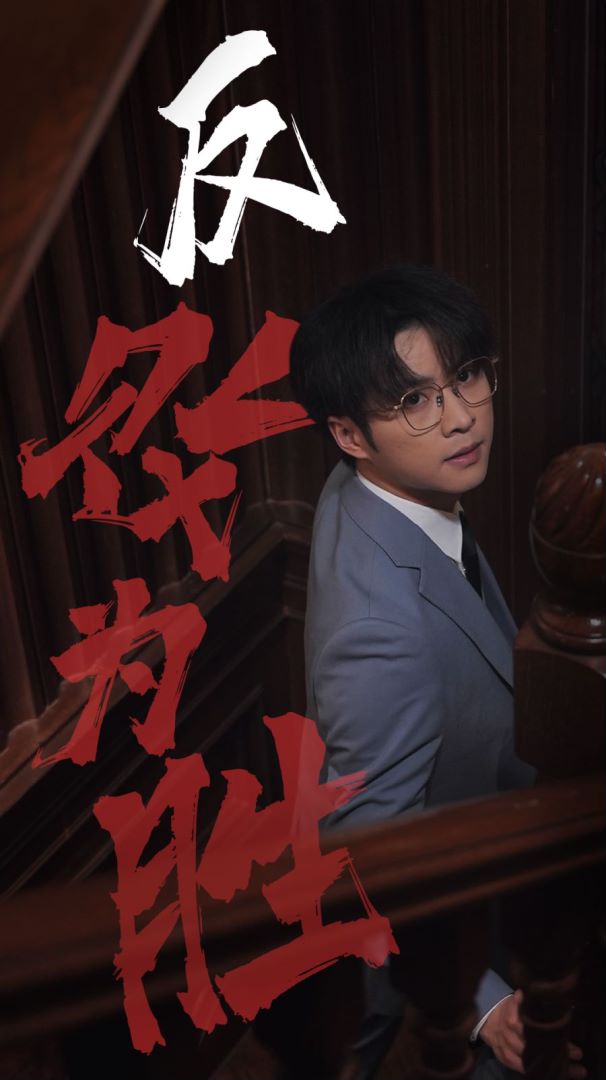 反败为胜封面图