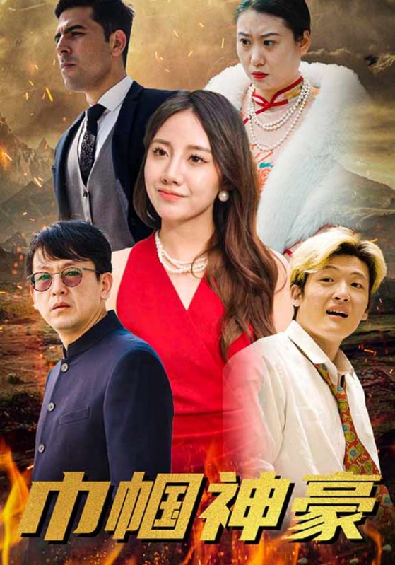 巾帼神豪封面图