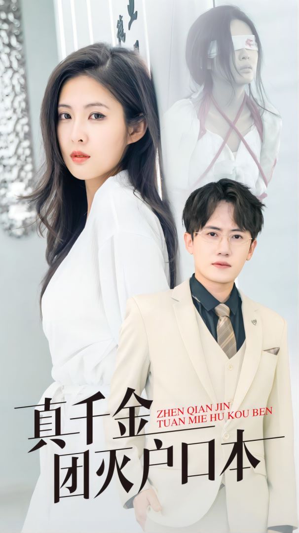 真千金团灭户口本封面图