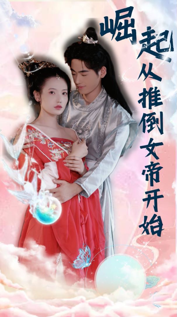 崛起从推倒女帝开始封面图