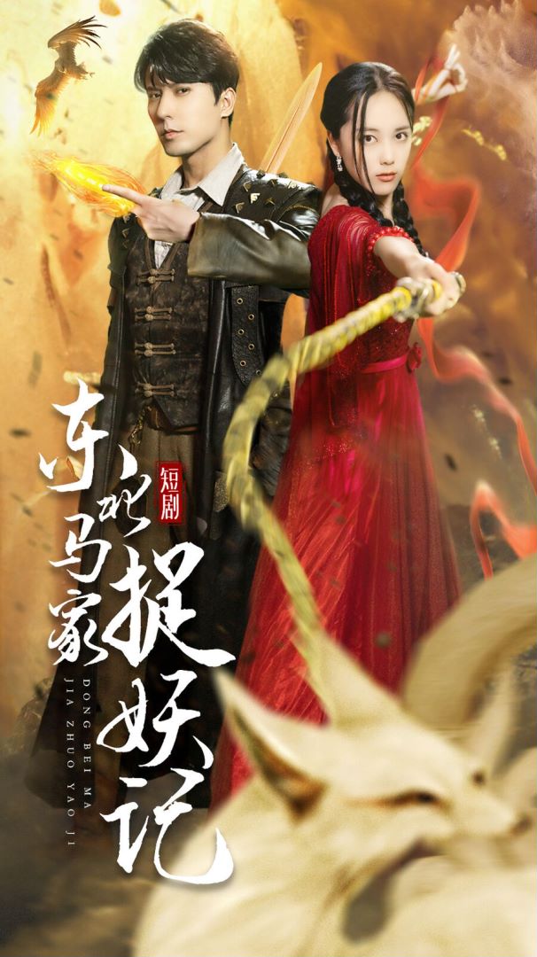 东北马家捉妖记封面图