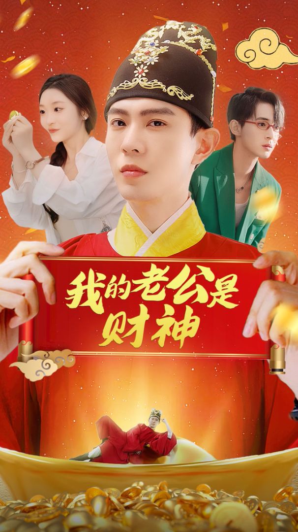 我的老公是财神封面图