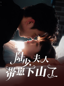 陆少夫人带崽下山了封面图