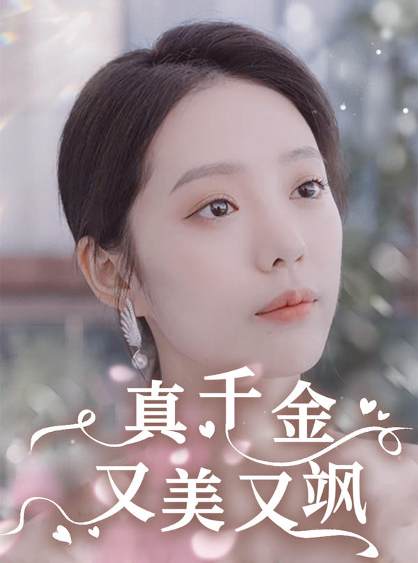 真千金又美又飒封面图