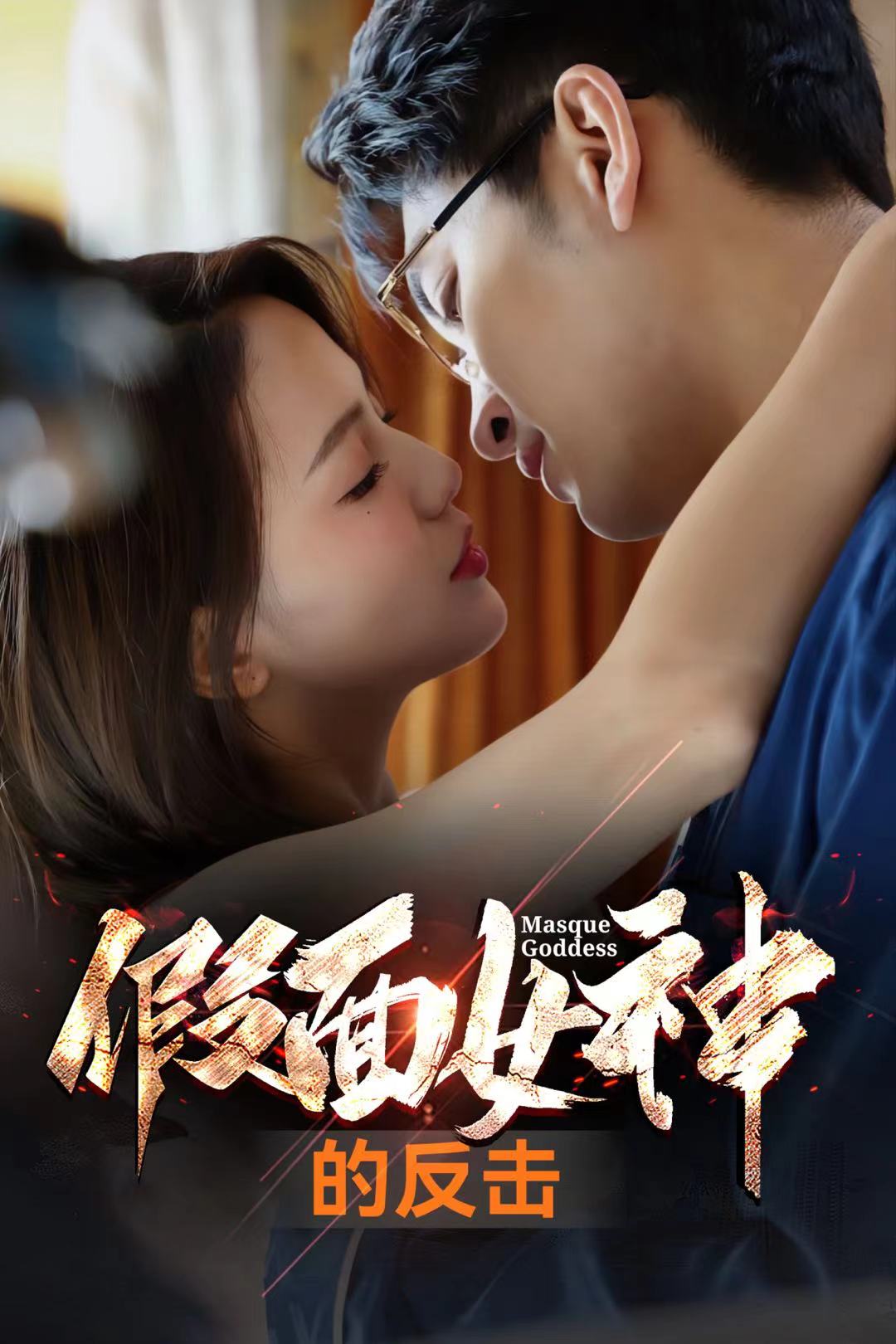 假面女神的反击封面图