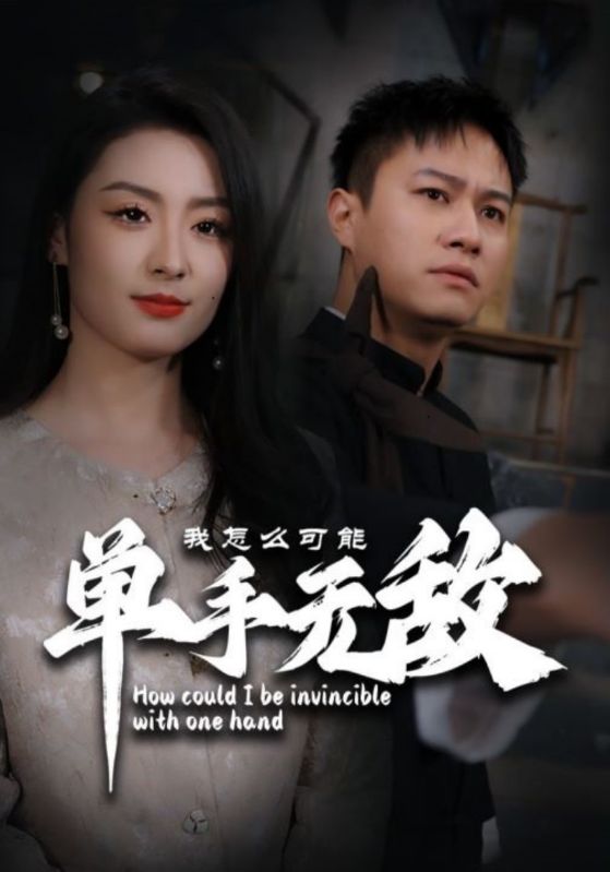 我怎么可能单手无敌封面图