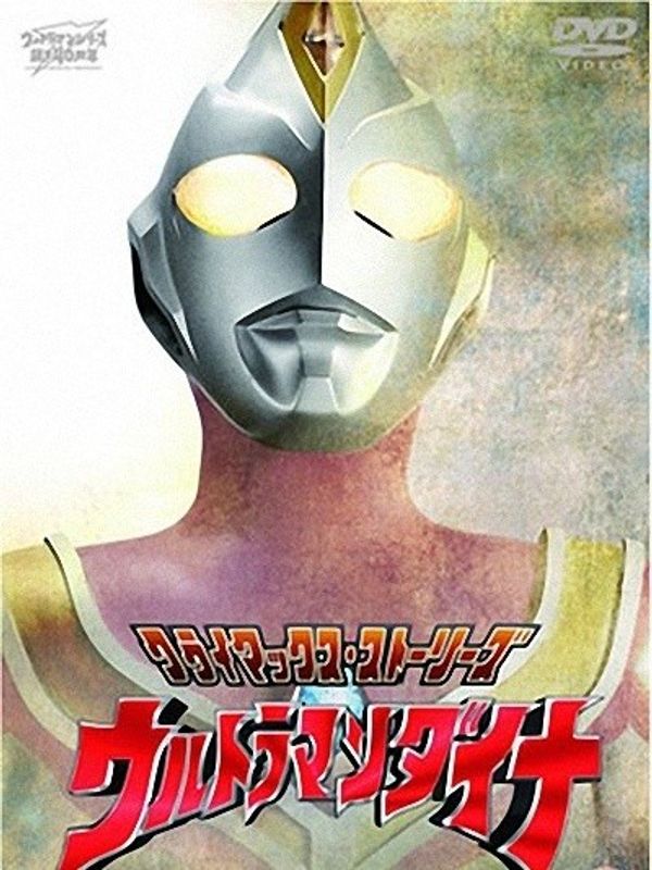 戴拿奥特曼封面图