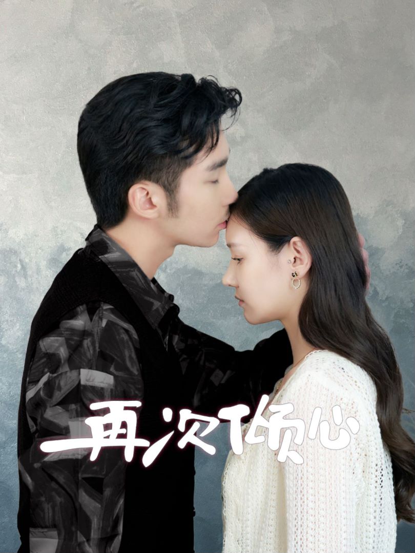 再次倾心封面图