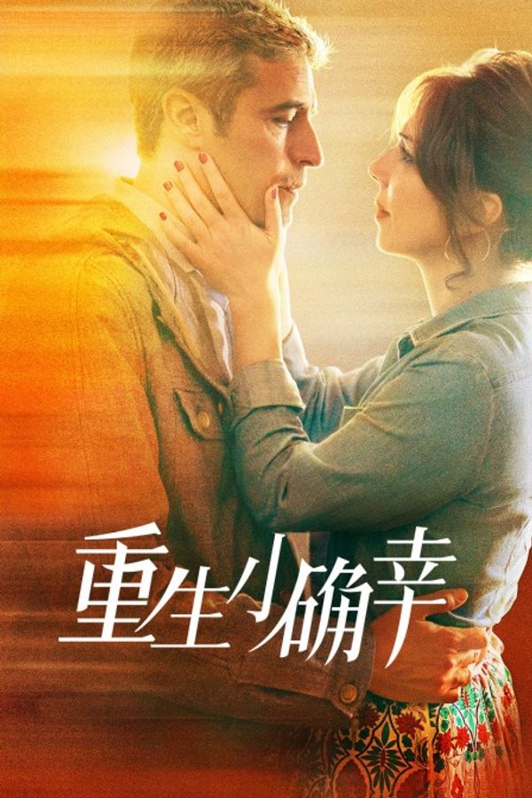 重生小确幸封面图