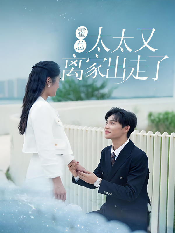 霍总，太太又离家出走了封面图