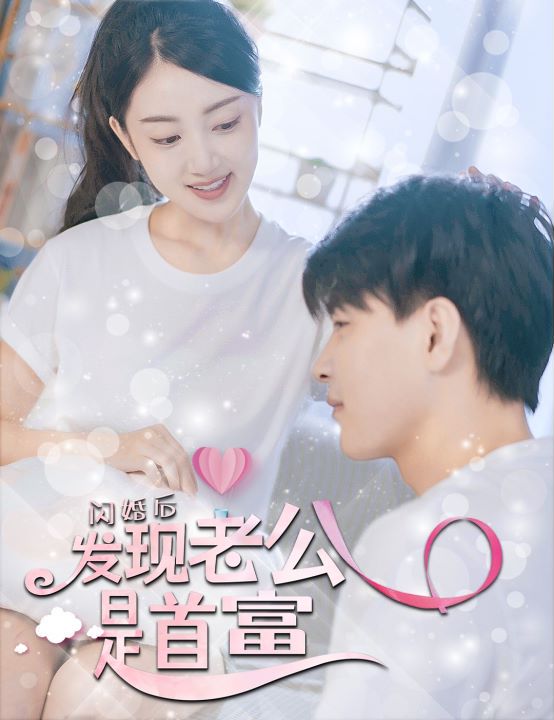 闪婚后发现老公是首富封面图