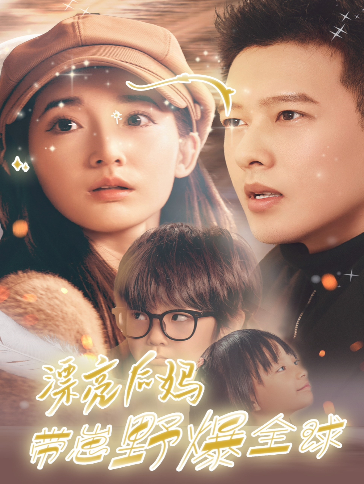 漂亮后妈带崽野爆全球封面图