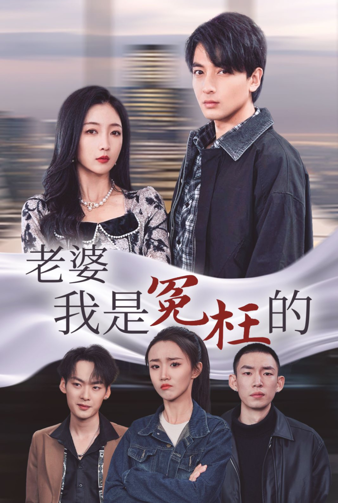 老婆我是冤枉的封面图