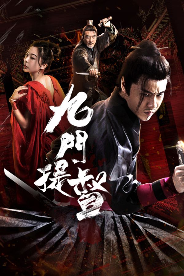 九门提督封面图