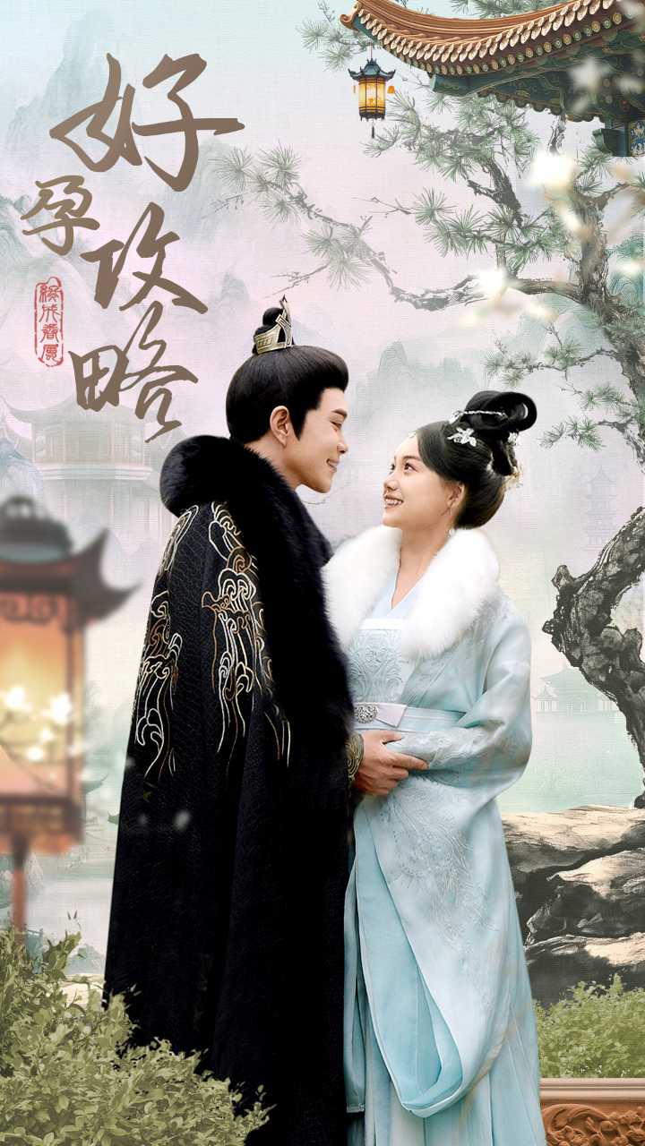 好孕攻略封面图