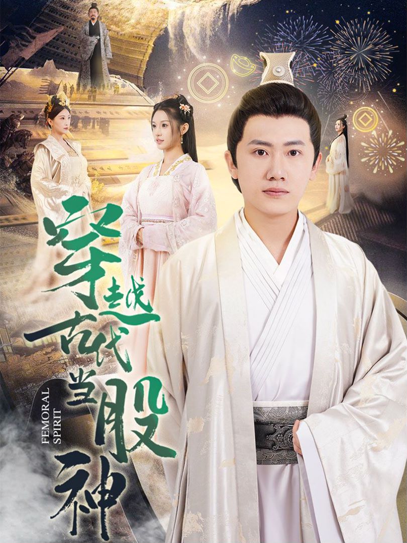 穿越古代当股神封面图