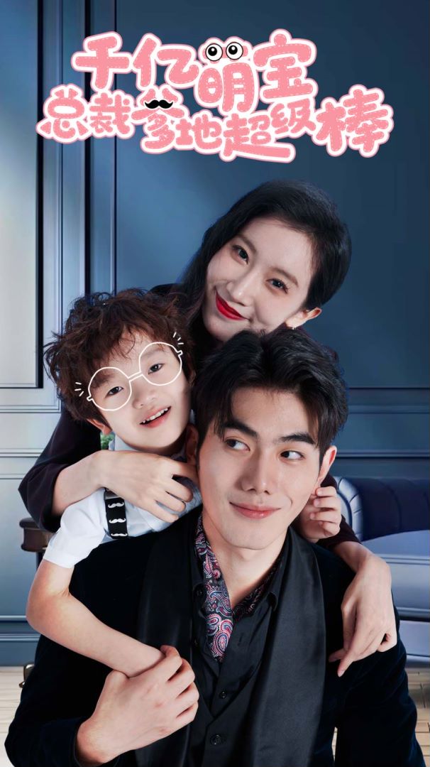 千亿萌宝总裁爹地超级棒封面图