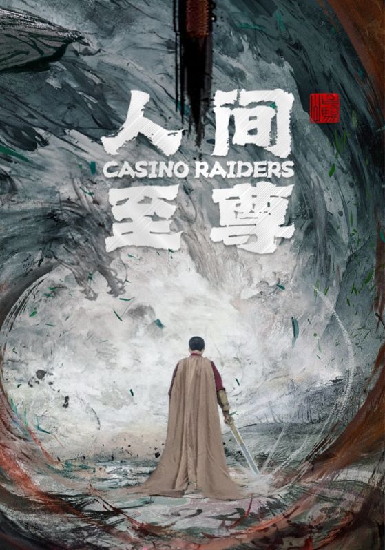 人间至尊封面图