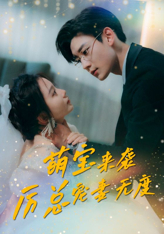 萌宝来袭厉总宠妻无度封面图